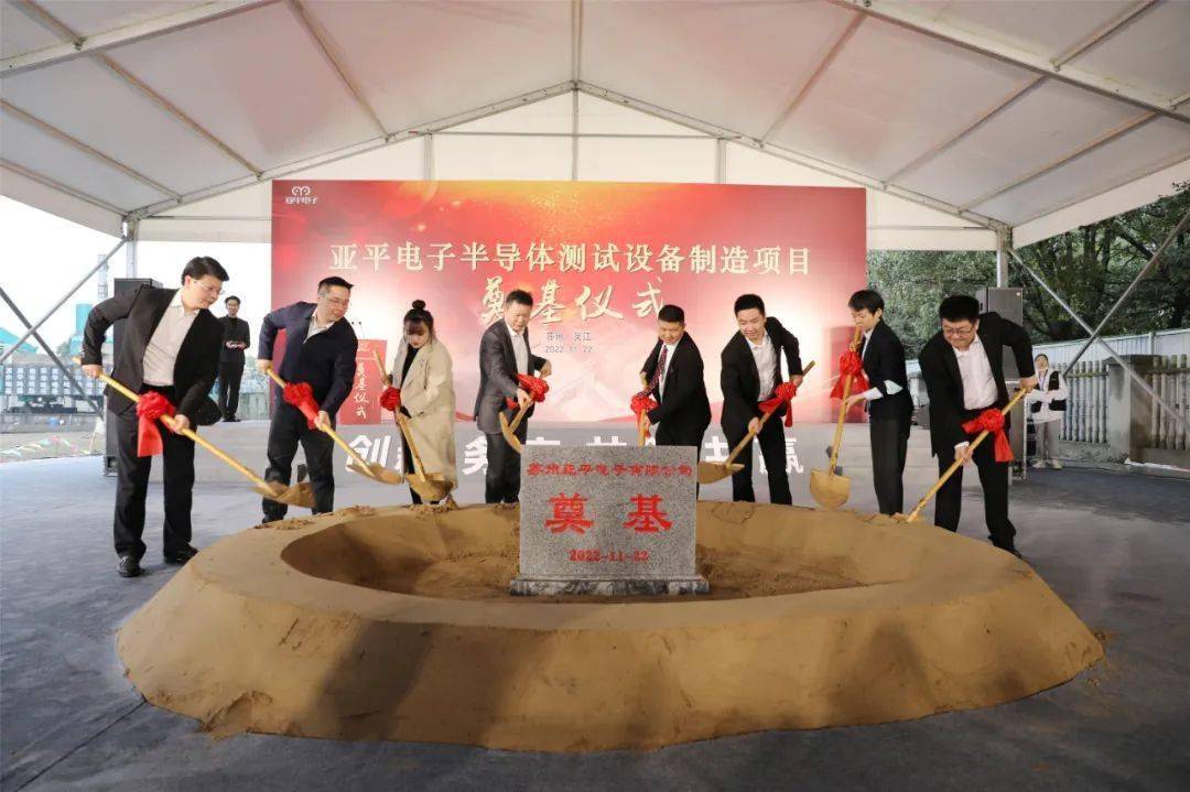 總投資2.5億元，蘇州亞平電子半導體測試設備制造項目奠基